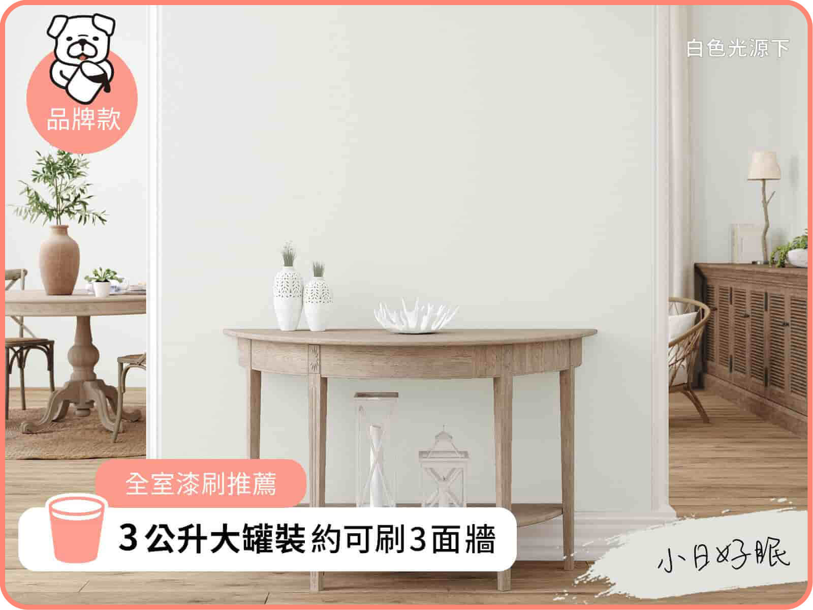 品牌款 小日好眠｜dH風格油漆